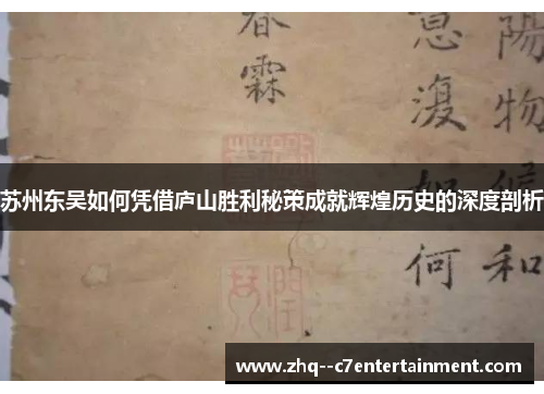 苏州东吴如何凭借庐山胜利秘策成就辉煌历史的深度剖析