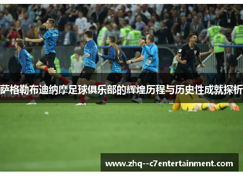 萨格勒布迪纳摩足球俱乐部的辉煌历程与历史性成就探析 萨格勒布迪纳摩足球俱乐部的辉煌历程与历史性成就探析