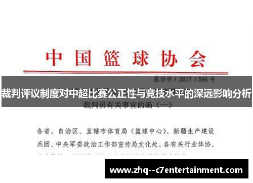裁判评议制度对中超比赛公正性与竞技水平的深远影响分析 裁判评议制度对中超比赛公正性与竞技水平的深远影响分析