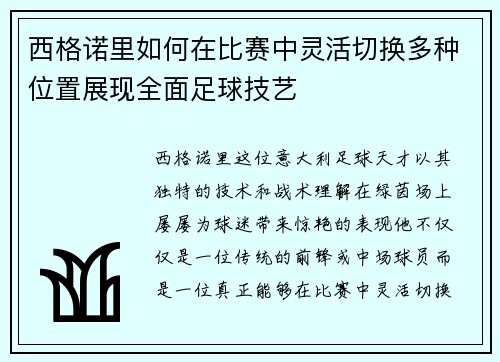 西格诺里如何在比赛中灵活切换多种位置展现全面足球技艺