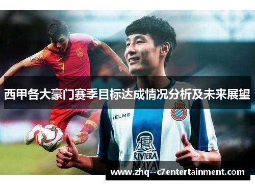 西甲各大豪门赛季目标达成情况分析及未来展望 西甲各大豪门赛季目标达成情况分析及未来展望