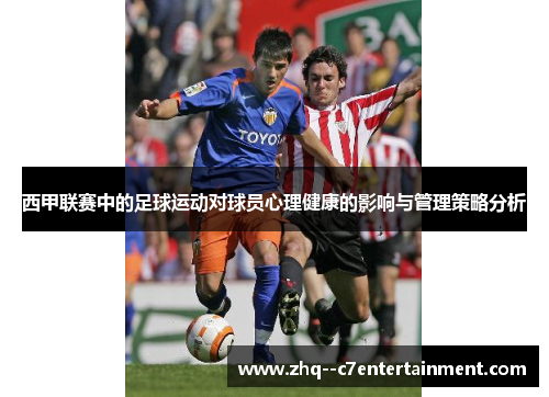 西甲联赛中的足球运动对球员心理健康的影响与管理策略分析 西甲联赛中的足球运动对球员心理健康的影响与管理策略分析