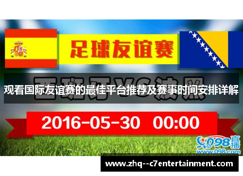 观看国际友谊赛的最佳平台推荐及赛事时间安排详解