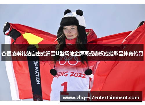 谷爱凌崇礼站自由式滑雪U型场地金牌再现霸权成就彰显体育传奇 谷爱凌崇礼站自由式滑雪U型场地金牌再现霸权成就彰显体育传奇