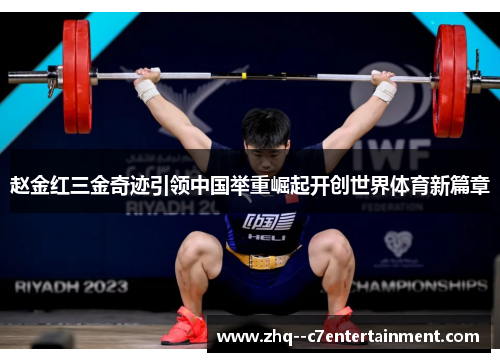 赵金红三金奇迹引领中国举重崛起开创世界体育新篇章 赵金红三金奇迹引领中国举重崛起开创世界体育新篇章