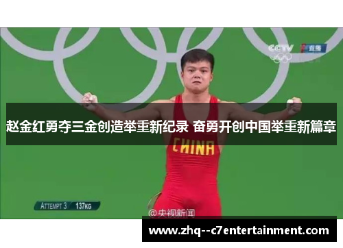 赵金红勇夺三金创造举重新纪录 奋勇开创中国举重新篇章 赵金红勇夺三金创造举重新纪录 奋勇开创中国举重新篇章