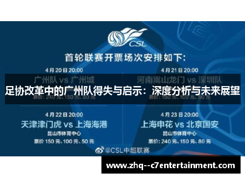 足协改革中的广州队得失与启示：深度分析与未来展望