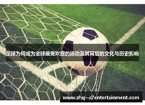 足球为何成为全球最受欢迎的运动及其背后的文化与历史影响 足球为何成为全球最受欢迎的运动及其背后的文化与历史影响