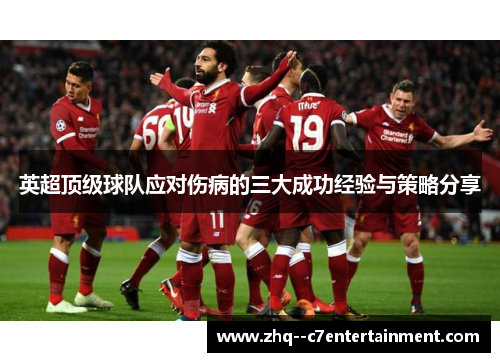 英超顶级球队应对伤病的三大成功经验与策略分享 英超顶级球队应对伤病的三大成功经验与策略分享