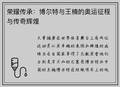 荣耀传承：博尔特与王楠的奥运征程与传奇辉煌