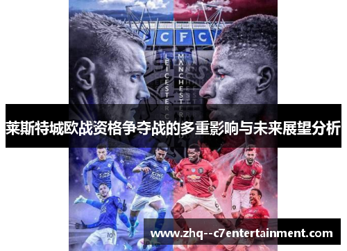 莱斯特城欧战资格争夺战的多重影响与未来展望分析 莱斯特城欧战资格争夺战的多重影响与未来展望分析