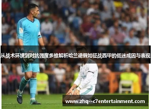 从战术环境到对抗强度多维解析哈兰德假如征战西甲的低迷成因与表现 从战术环境到对抗强度多维解析哈兰德假如征战西甲的低迷成因与表现