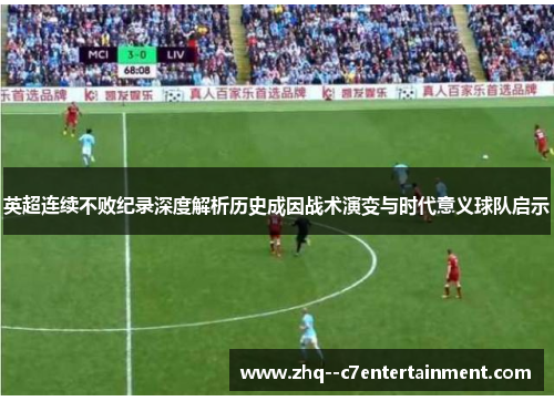 英超连续不败纪录深度解析历史成因战术演变与时代意义球队启示