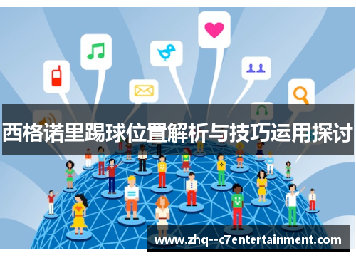 西格诺里踢球位置解析与技巧运用探讨