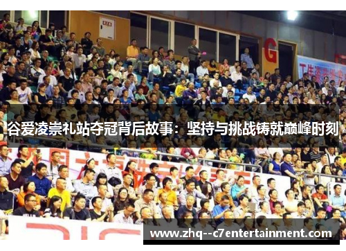 谷爱凌崇礼站夺冠背后故事：坚持与挑战铸就巅峰时刻