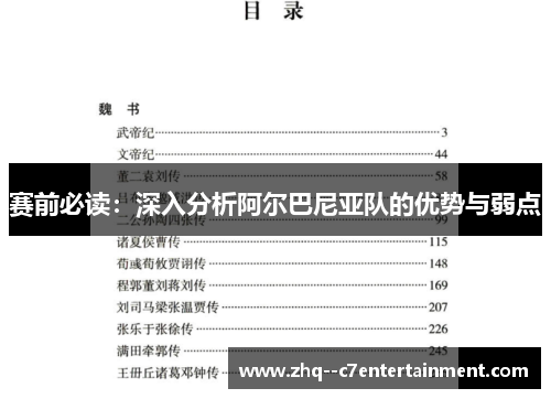 赛前必读：深入分析阿尔巴尼亚队的优势与弱点