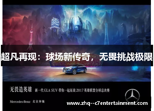 超凡再现：球场新传奇，无畏挑战极限