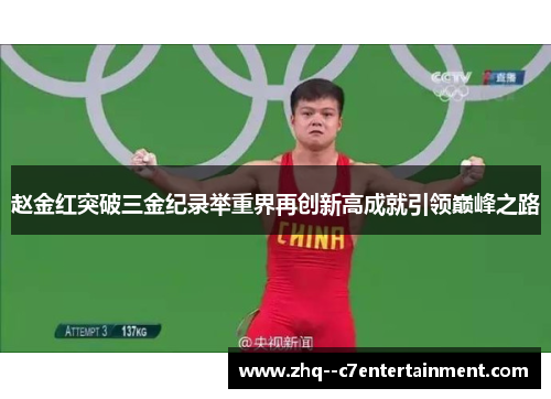 赵金红突破三金纪录举重界再创新高成就引领巅峰之路