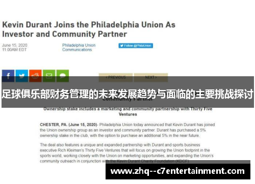 足球俱乐部财务管理的未来发展趋势与面临的主要挑战探讨