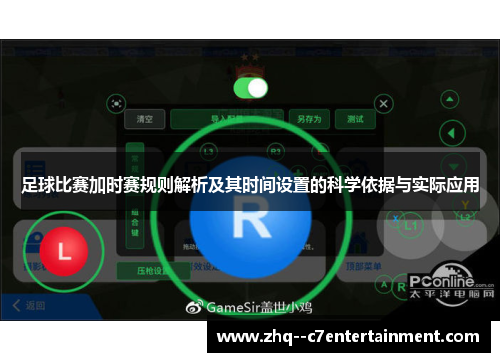 足球比赛加时赛规则解析及其时间设置的科学依据与实际应用