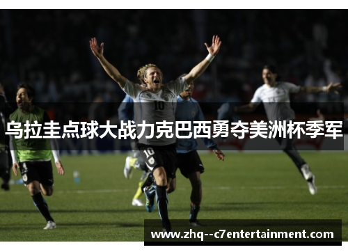 乌拉圭点球大战力克巴西勇夺美洲杯季军