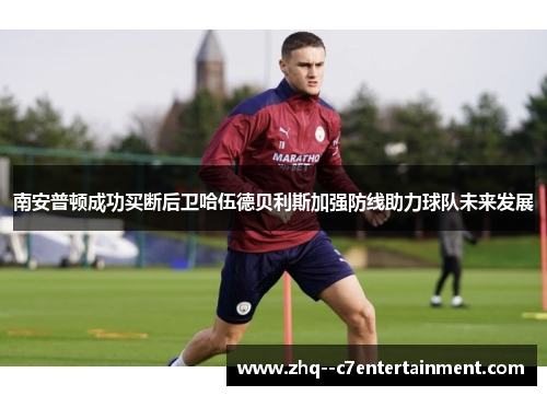 南安普顿成功买断后卫哈伍德贝利斯加强防线助力球队未来发展