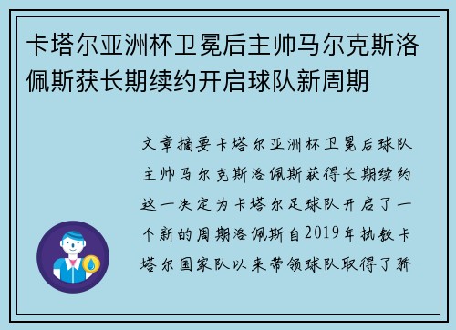 卡塔尔亚洲杯卫冕后主帅马尔克斯洛佩斯获长期续约开启球队新周期