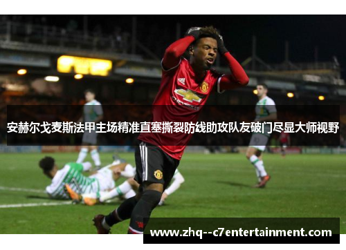 安赫尔戈麦斯法甲主场精准直塞撕裂防线助攻队友破门尽显大师视野