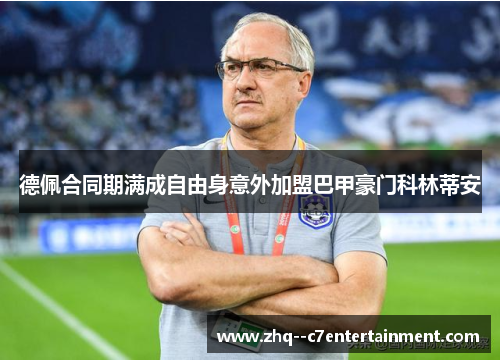 德佩合同期满成自由身意外加盟巴甲豪门科林蒂安