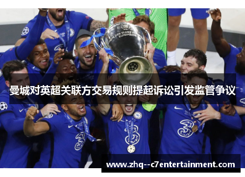曼城对英超关联方交易规则提起诉讼引发监管争议