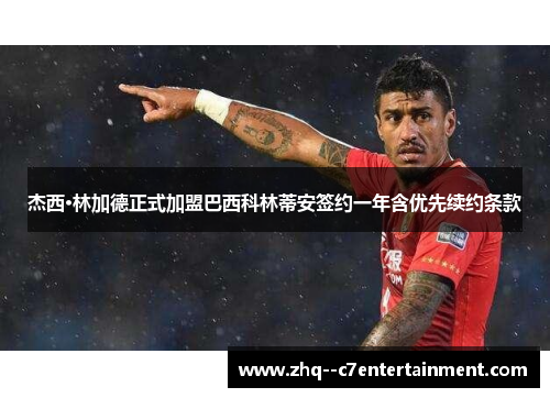 杰西·林加德正式加盟巴西科林蒂安签约一年含优先续约条款