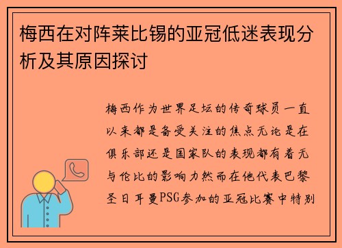 梅西在对阵莱比锡的亚冠低迷表现分析及其原因探讨