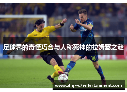 足球界的奇怪巧合与人称死神的拉姆塞之谜