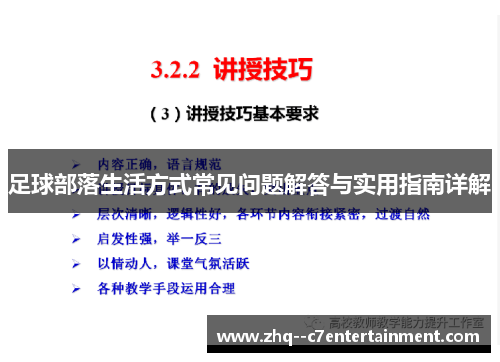足球部落生活方式常见问题解答与实用指南详解