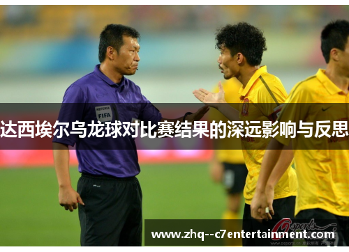 达西埃尔乌龙球对比赛结果的深远影响与反思