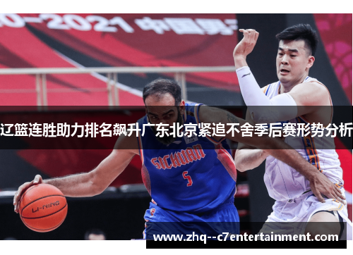 辽篮连胜助力排名飙升广东北京紧追不舍季后赛形势分析