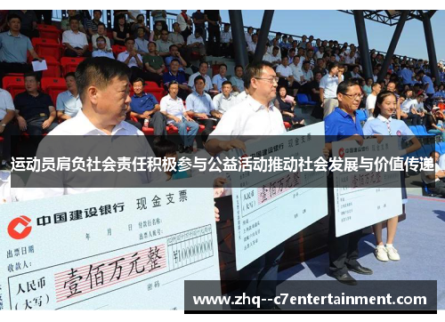 运动员肩负社会责任积极参与公益活动推动社会发展与价值传递