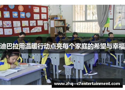 迪巴拉用温暖行动点亮每个家庭的希望与幸福 迪巴拉用温暖行动点亮每个家庭的希望与幸福