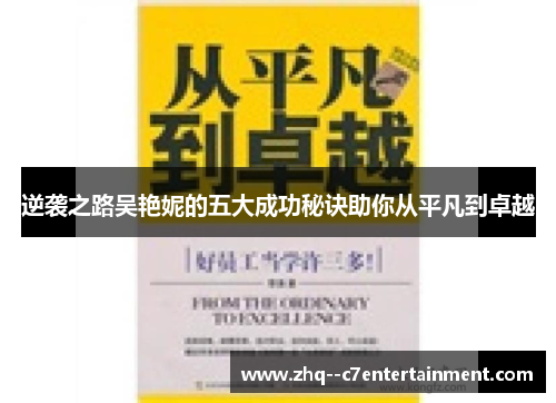 逆袭之路吴艳妮的五大成功秘诀助你从平凡到卓越 逆袭之路吴艳妮的五大成功秘诀助你从平凡到卓越