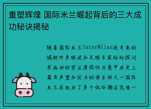 重塑辉煌 国际米兰崛起背后的三大成功秘诀揭秘 重塑辉煌 国际米兰崛起背后的三大成功秘诀揭秘