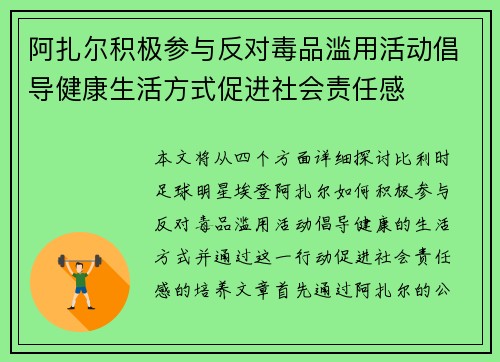 阿扎尔积极参与反对毒品滥用活动倡导健康生活方式促进社会责任感 阿扎尔积极参与反对毒品滥用活动倡导健康生活方式促进社会责任感