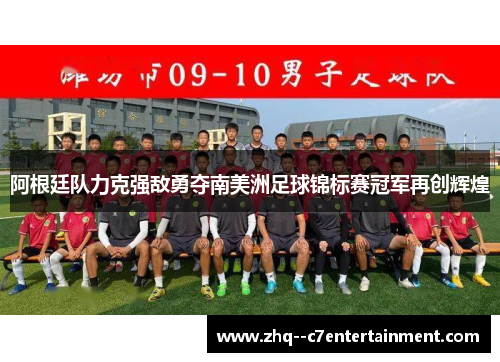 阿根廷队力克强敌勇夺南美洲足球锦标赛冠军再创辉煌 阿根廷队力克强敌勇夺南美洲足球锦标赛冠军再创辉煌