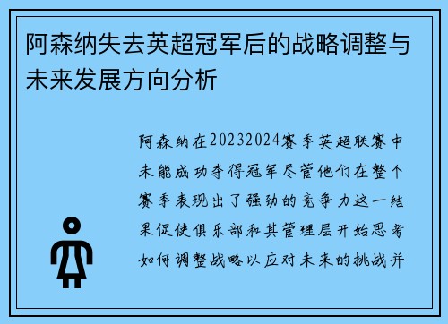 阿森纳失去英超冠军后的战略调整与未来发展方向分析
