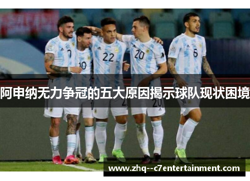 阿申纳无力争冠的五大原因揭示球队现状困境