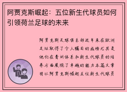阿贾克斯崛起:五位新生代球员如何引领荷兰足球的未来 阿贾克斯崛起:五位新生代球员如何引领荷兰足球的未来