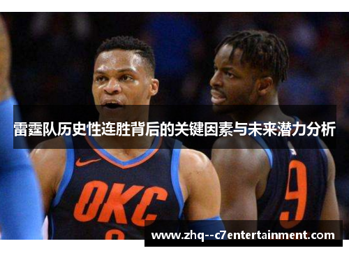 雷霆队历史性连胜背后的关键因素与未来潜力分析 雷霆队历史性连胜背后的关键因素与未来潜力分析
