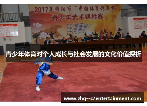青少年体育对个人成长与社会发展的文化价值探析 青少年体育对个人成长与社会发展的文化价值探析