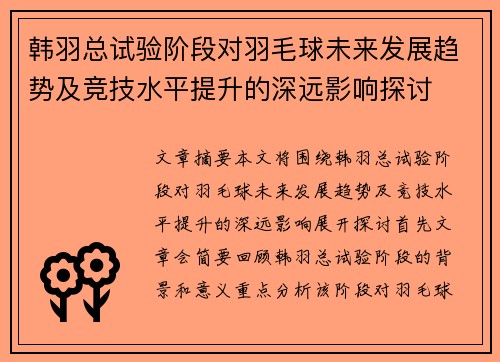 韩羽总试验阶段对羽毛球未来发展趋势及竞技水平提升的深远影响探讨