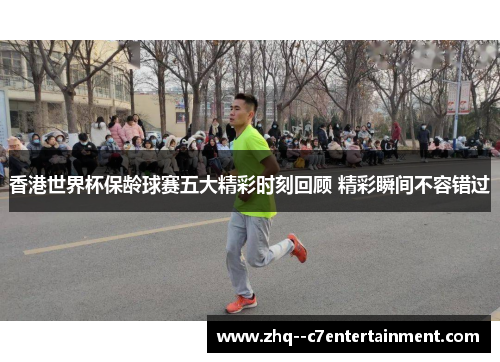 香港世界杯保龄球赛五大精彩时刻回顾 精彩瞬间不容错过 香港世界杯保龄球赛五大精彩时刻回顾 精彩瞬间不容错过