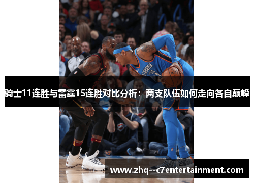 骑士11连胜与雷霆15连胜对比分析：两支队伍如何走向各自巅峰